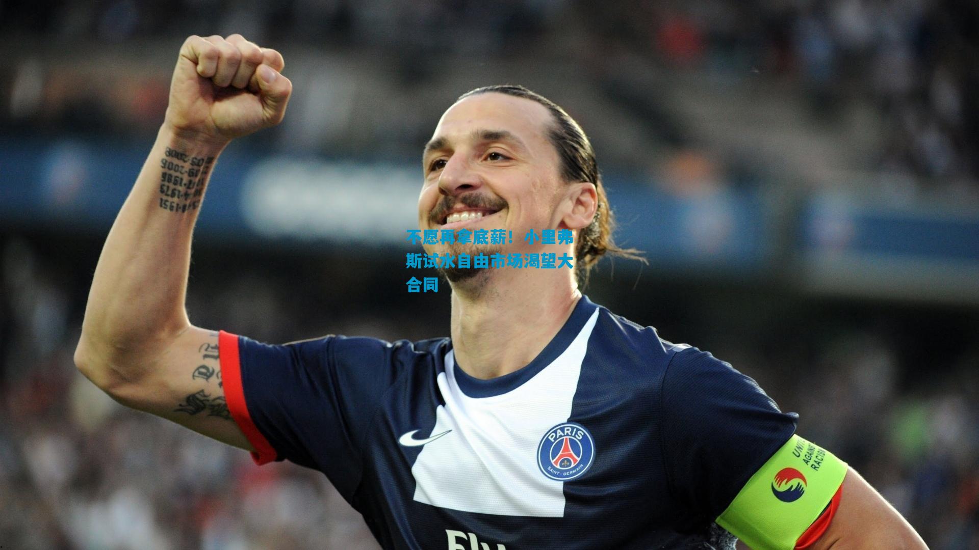 不愿再拿底薪!小里弗斯试水自由市场渴望大合同