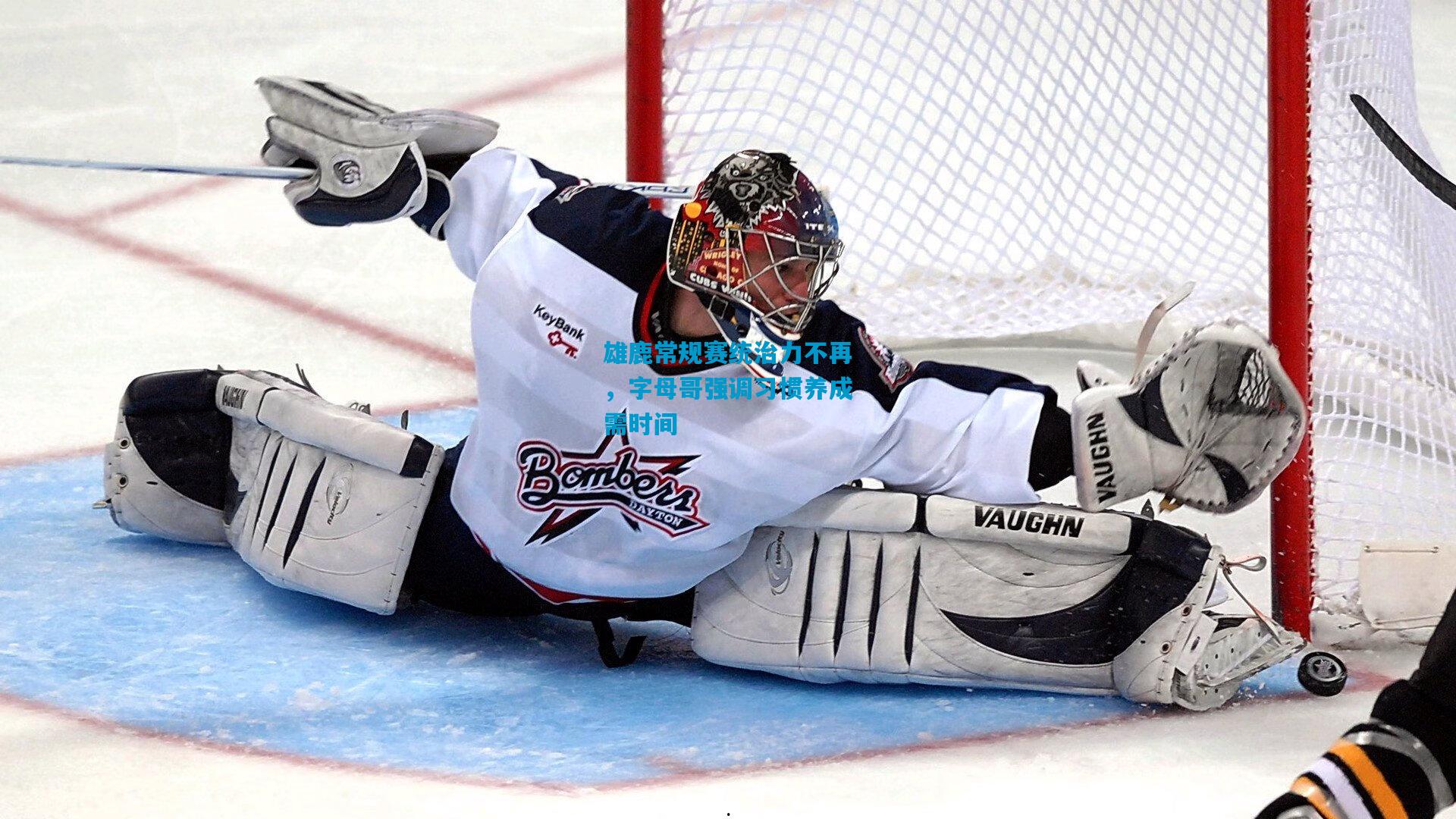 雄鹿常规赛统治力不再,字母哥强调习惯养成需时间