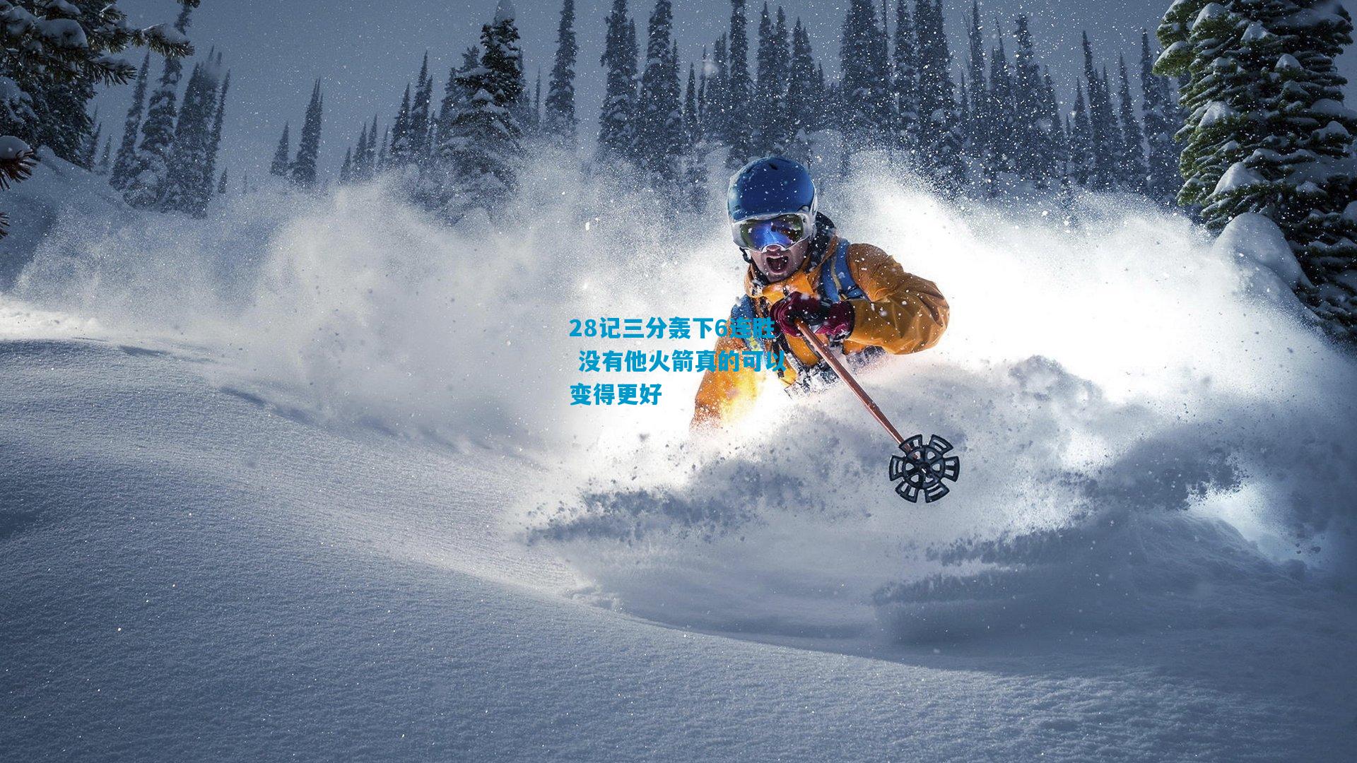 28记三分轰下6连胜 没有他火箭真的可以变得更好