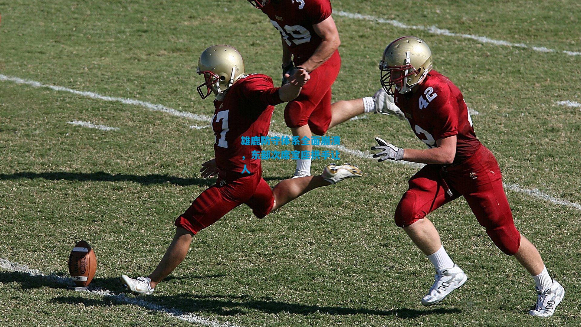 雄鹿防守体系全面崩溃,东部次席宝座拱手让人