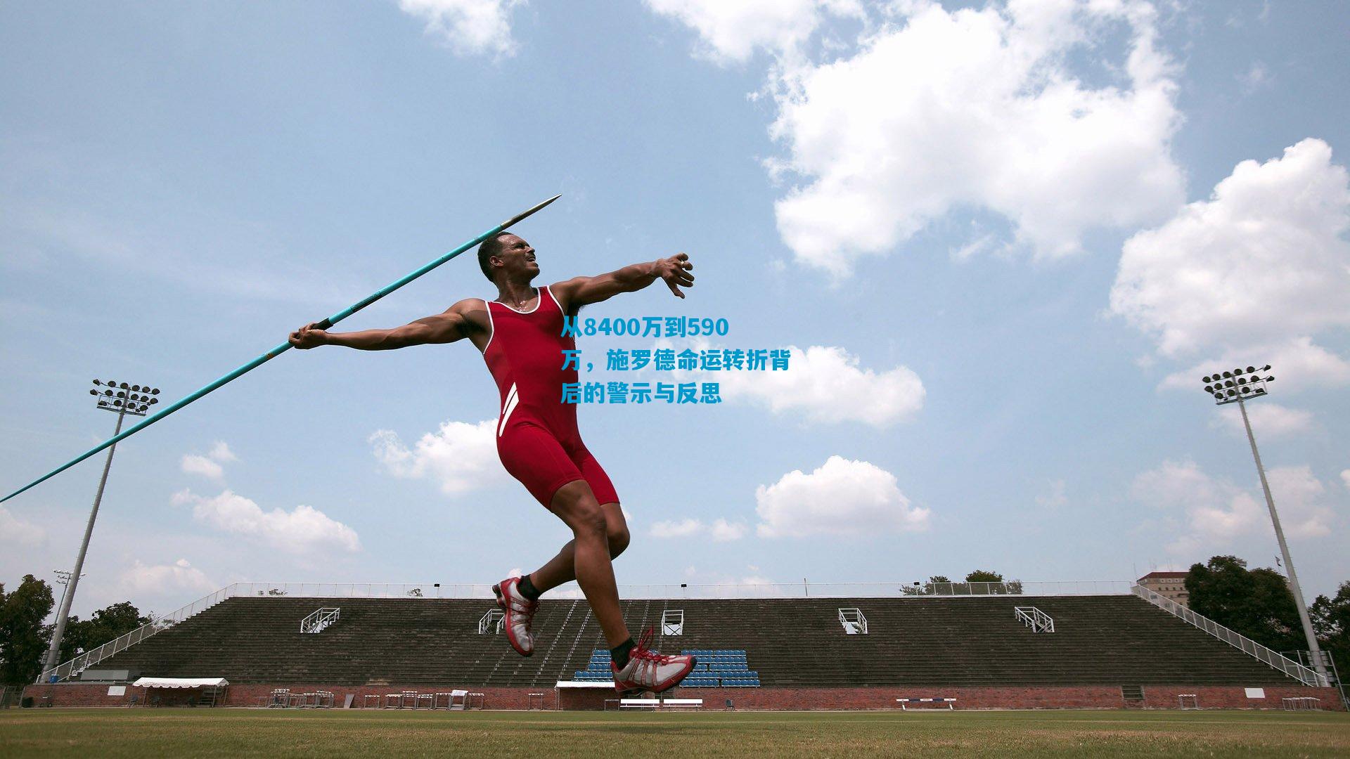 从8400万到590万,施罗德命运转折背后的警示与反思