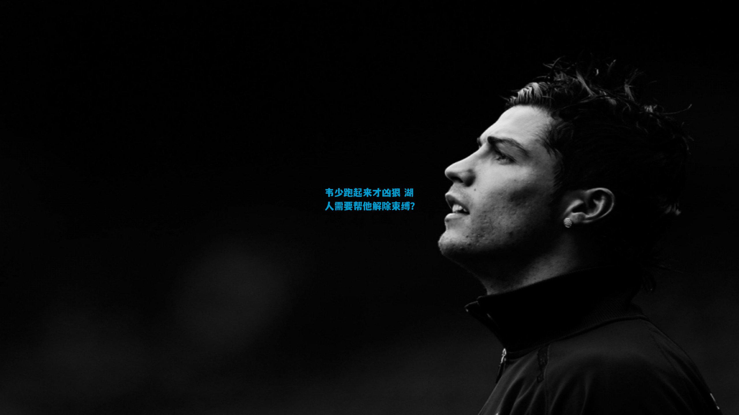 韦少跑起来才凶狠 湖人需要帮他解除束缚?