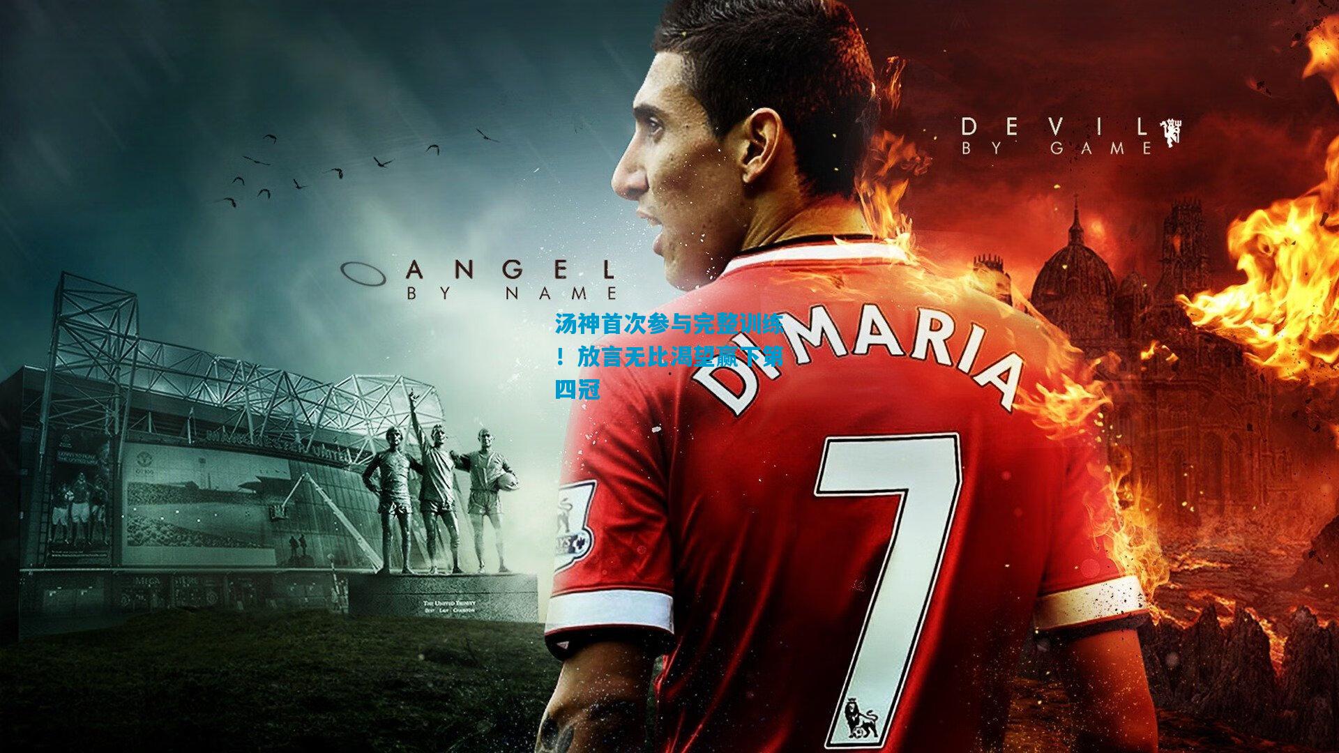 汤神首次参与完整训练!放言无比渴望赢下第四冠