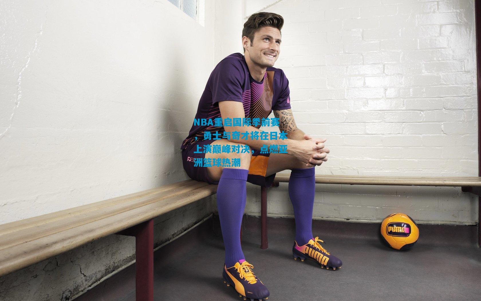 NBA重启国际季前赛，勇士与奇才将在日本上演巅峰对决，点燃亚洲篮球热潮