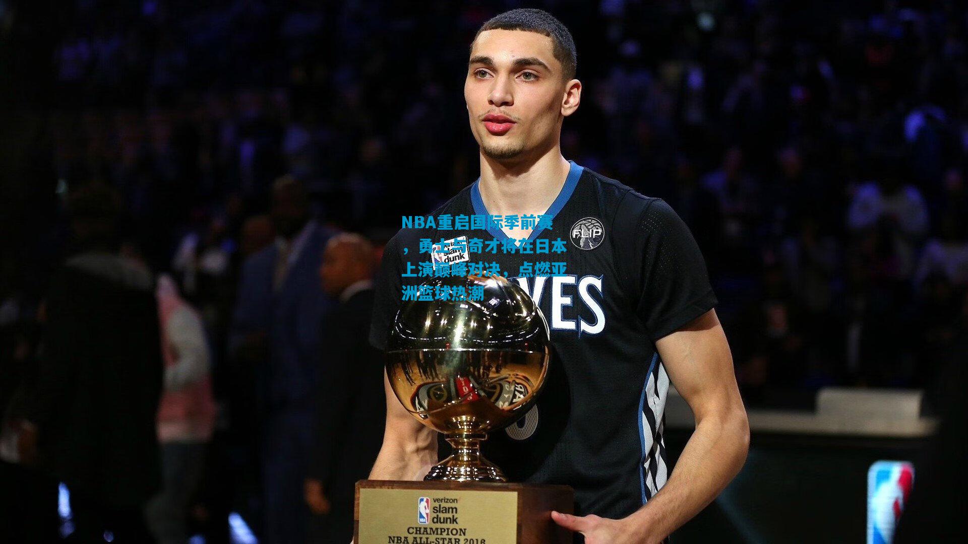 NBA重启国际季前赛，勇士与奇才将在日本上演巅峰对决，点燃亚洲篮球热潮