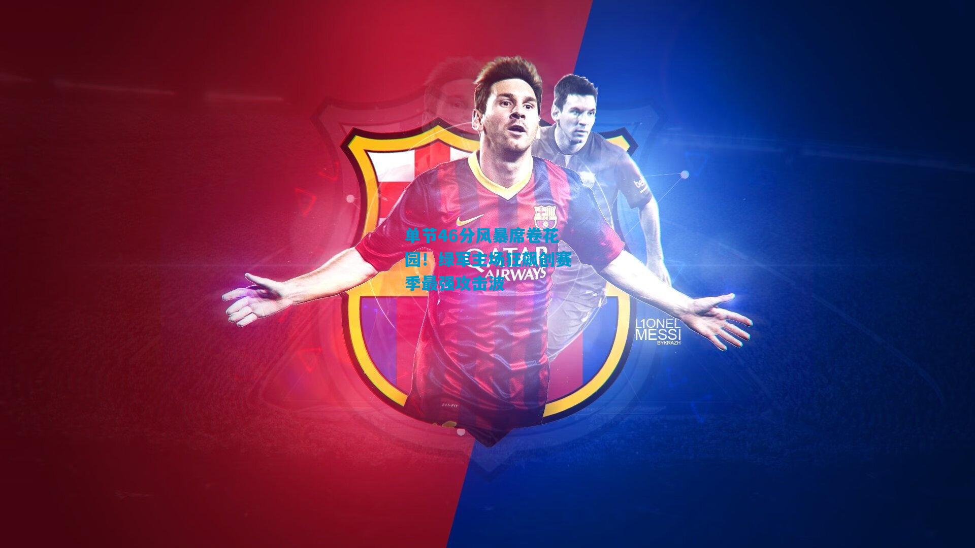 单节46分风暴席卷花园!绿军主场狂飙创赛季最强攻击波