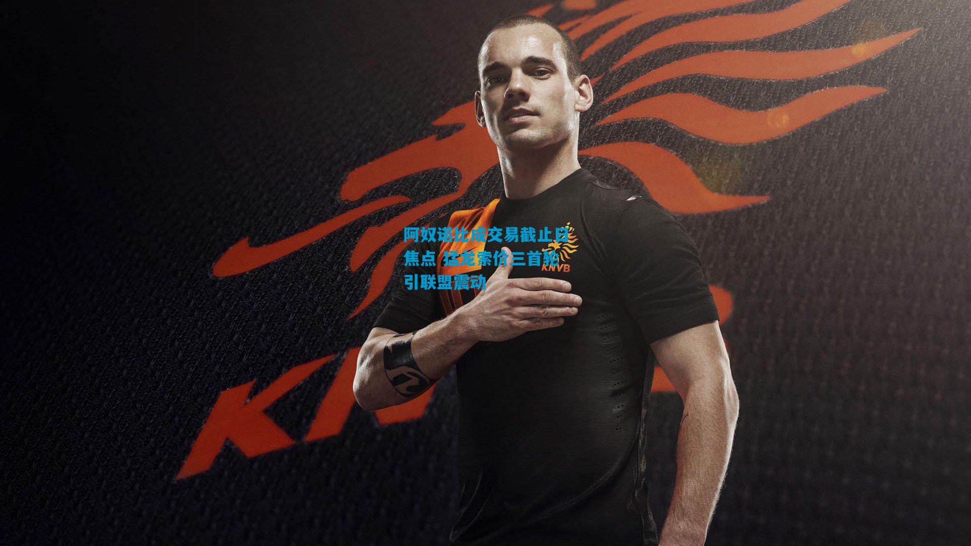 阿奴诺比成交易截止日焦点 猛龙索价三首轮引联盟震动