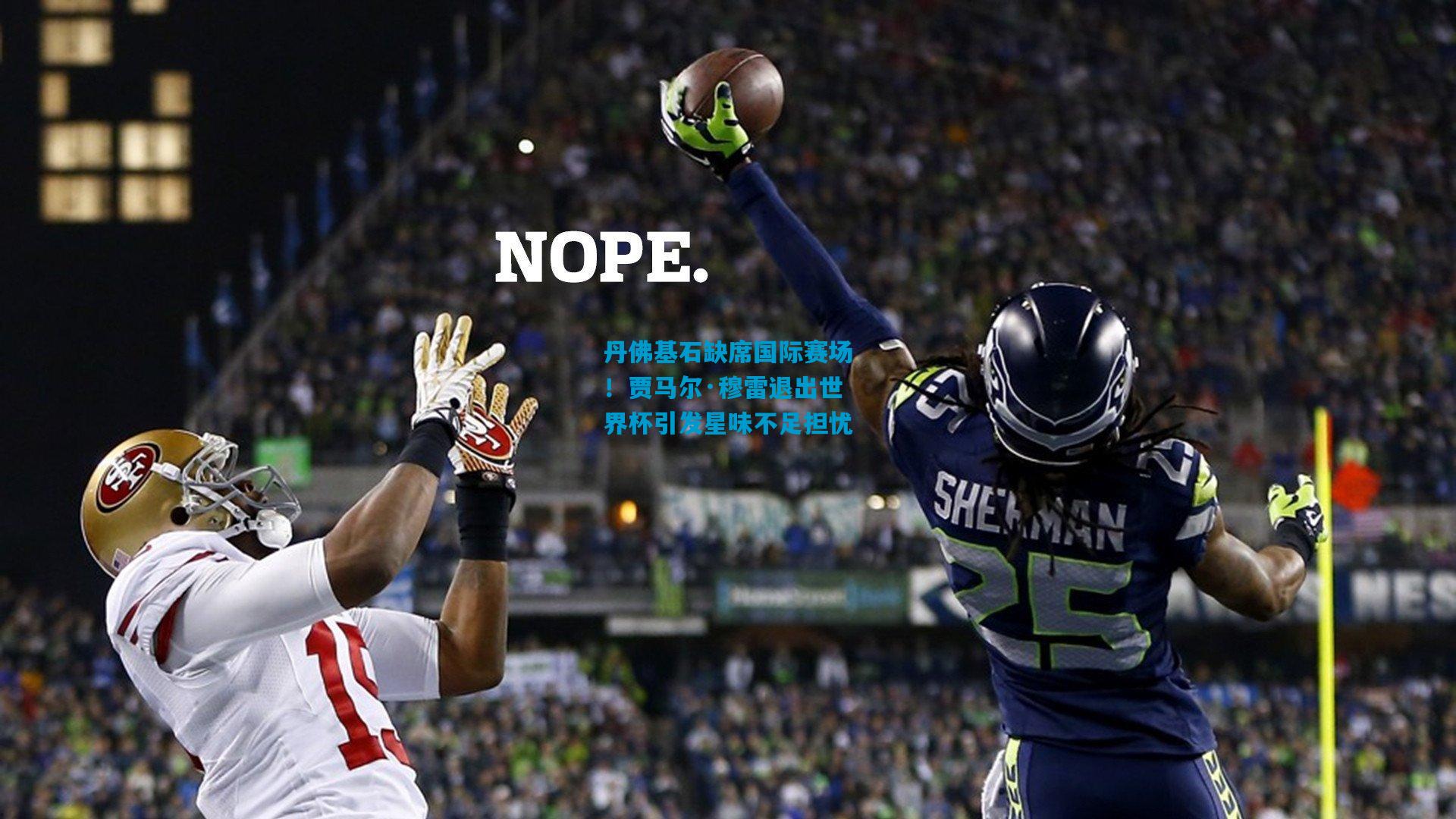 丹佛基石缺席国际赛场!贾马尔·穆雷退出世界杯引发星味不足担忧