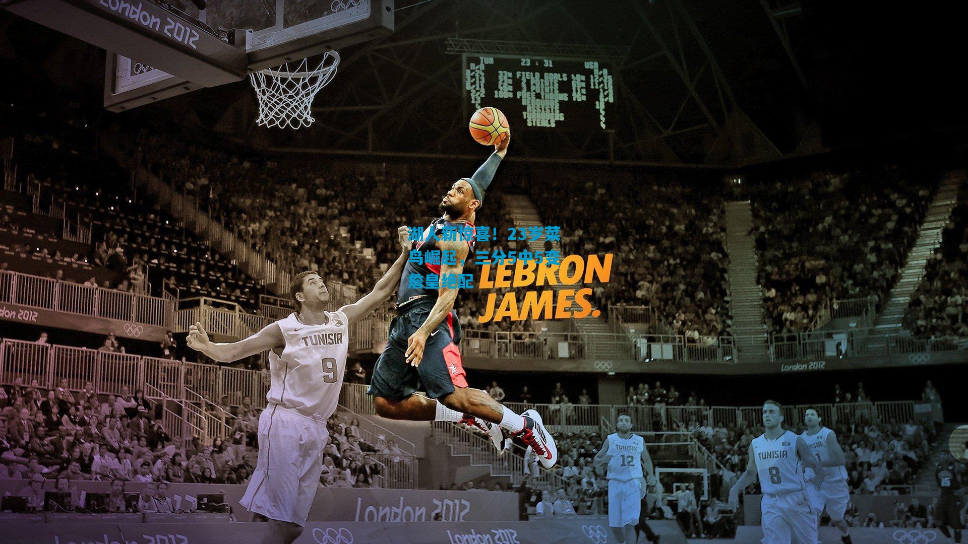 湖人新惊喜!23岁菜鸟崛起,三分5中5变詹皇绝配