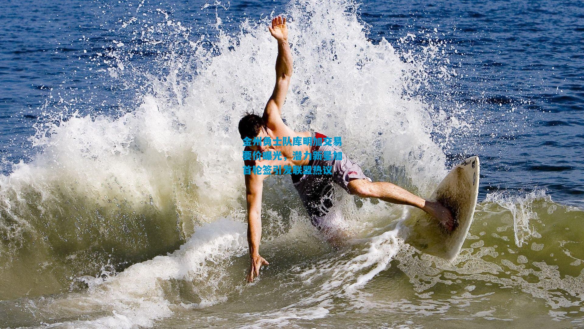 金州勇士队库明加交易要价曝光，潜力新星加首轮签引发联盟热议