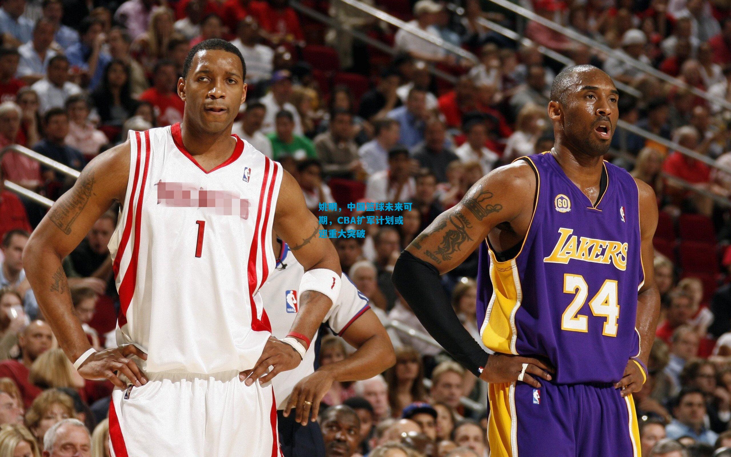 姚明，中国篮球未来可期，CBA扩军计划或迎重大突破