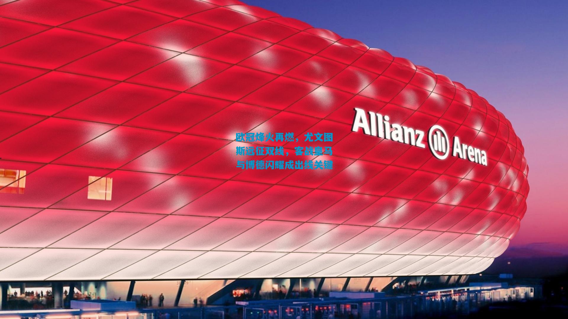 欧冠烽火再燃，尤文图斯远征双线，客战皇马与博德闪耀成出线关键