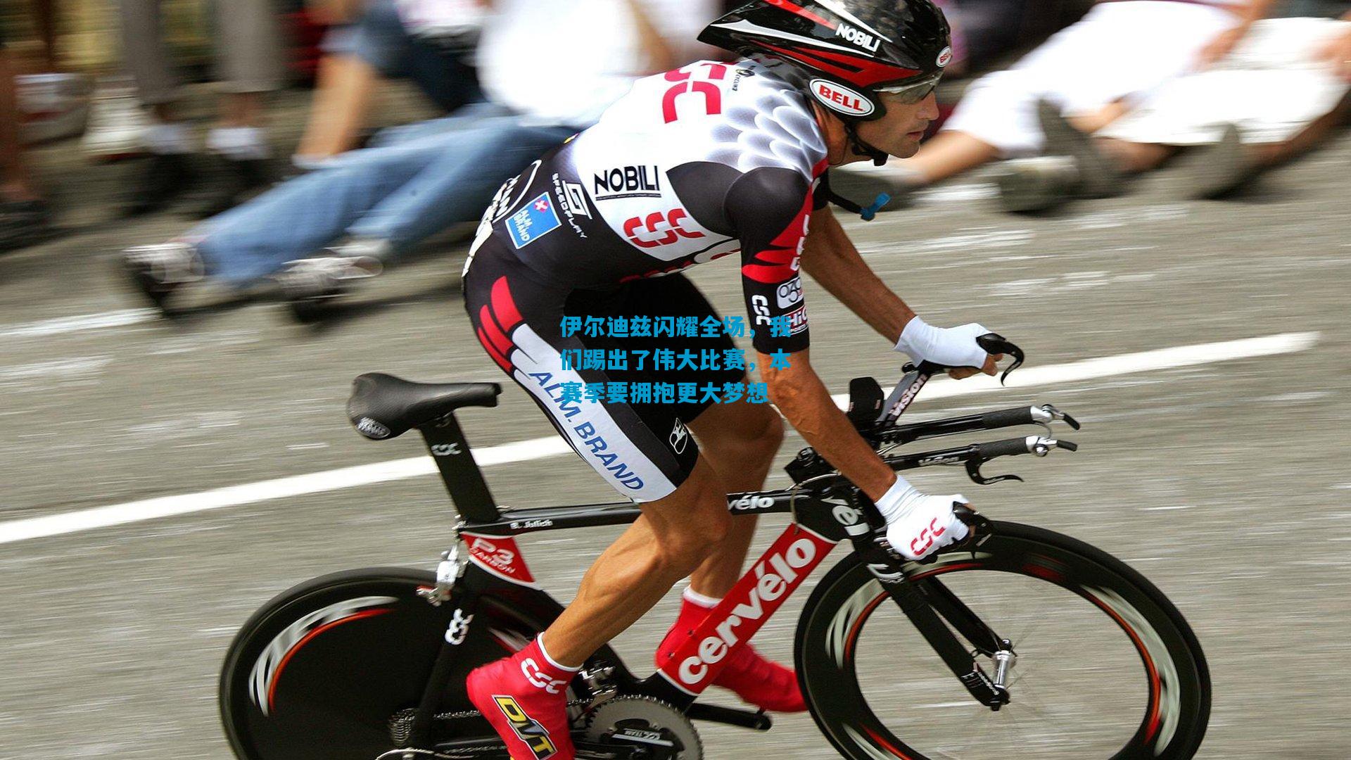 伊尔迪兹闪耀全场，我们踢出了伟大比赛，本赛季要拥抱更大梦想