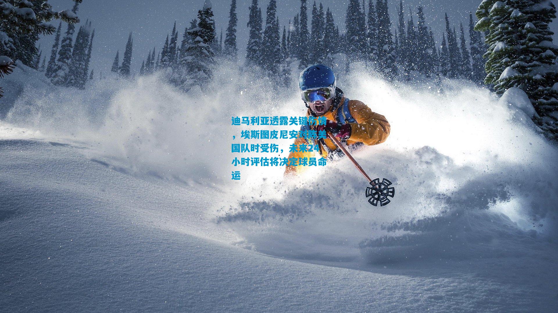 迪马利亚透露关键伤情，埃斯图皮尼安对阵美国队时受伤，未来24小时评估将决定球员命运