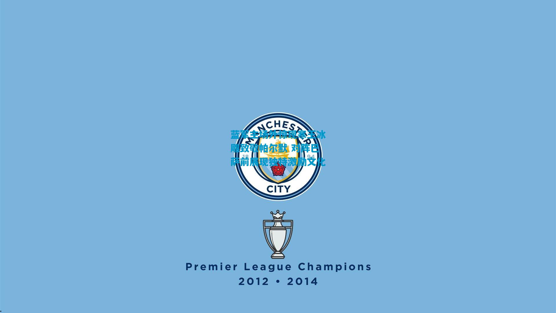 蓝军主场外惊现寒王冰雕致敬帕尔默 对阵巴萨前展现独特激励文化