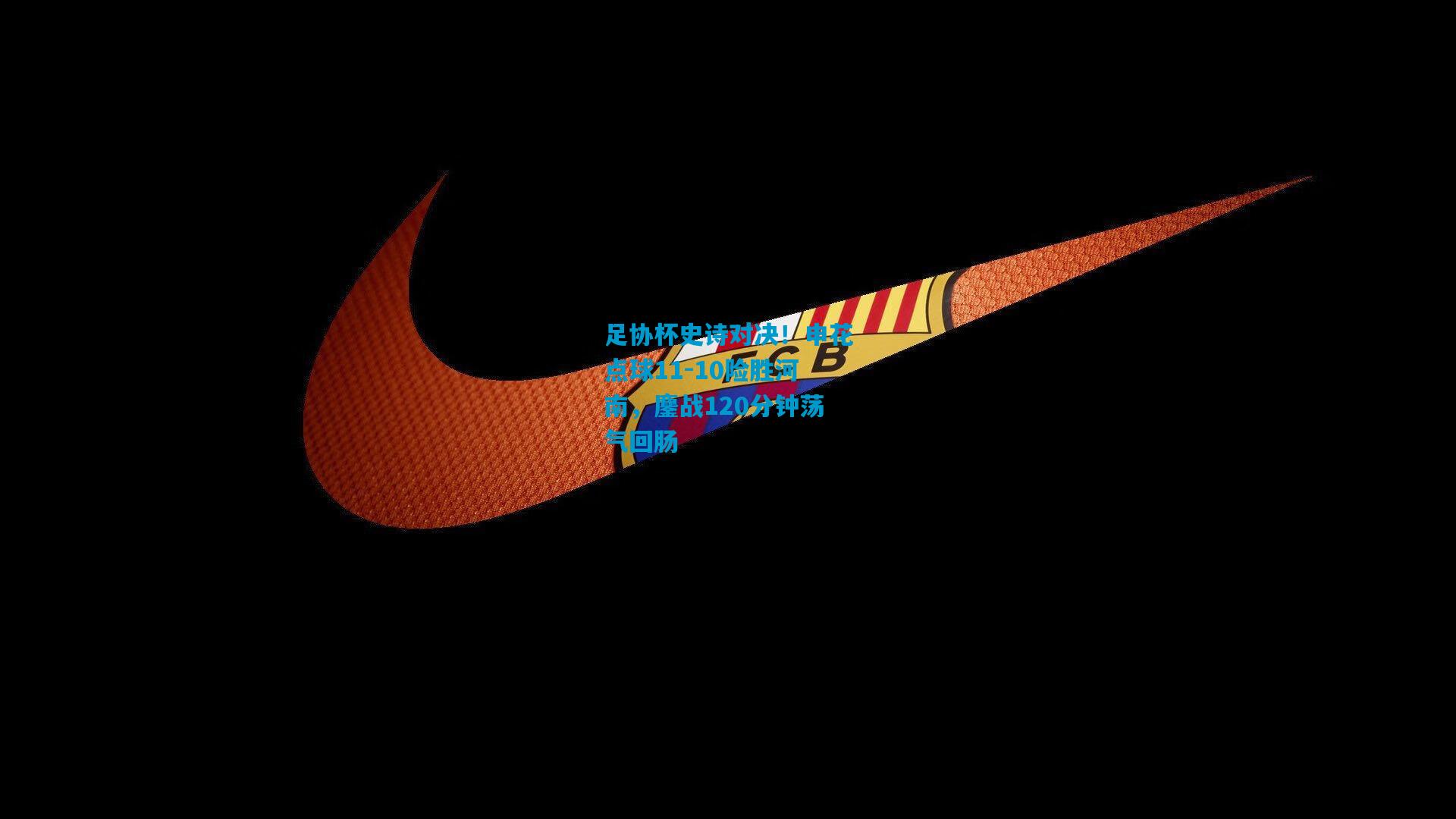 足协杯史诗对决！申花点球11-10险胜河南，鏖战120分钟荡气回肠