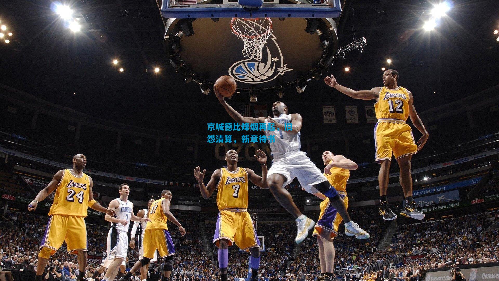 京城德比烽烟再起，旧怨清算，新章待书