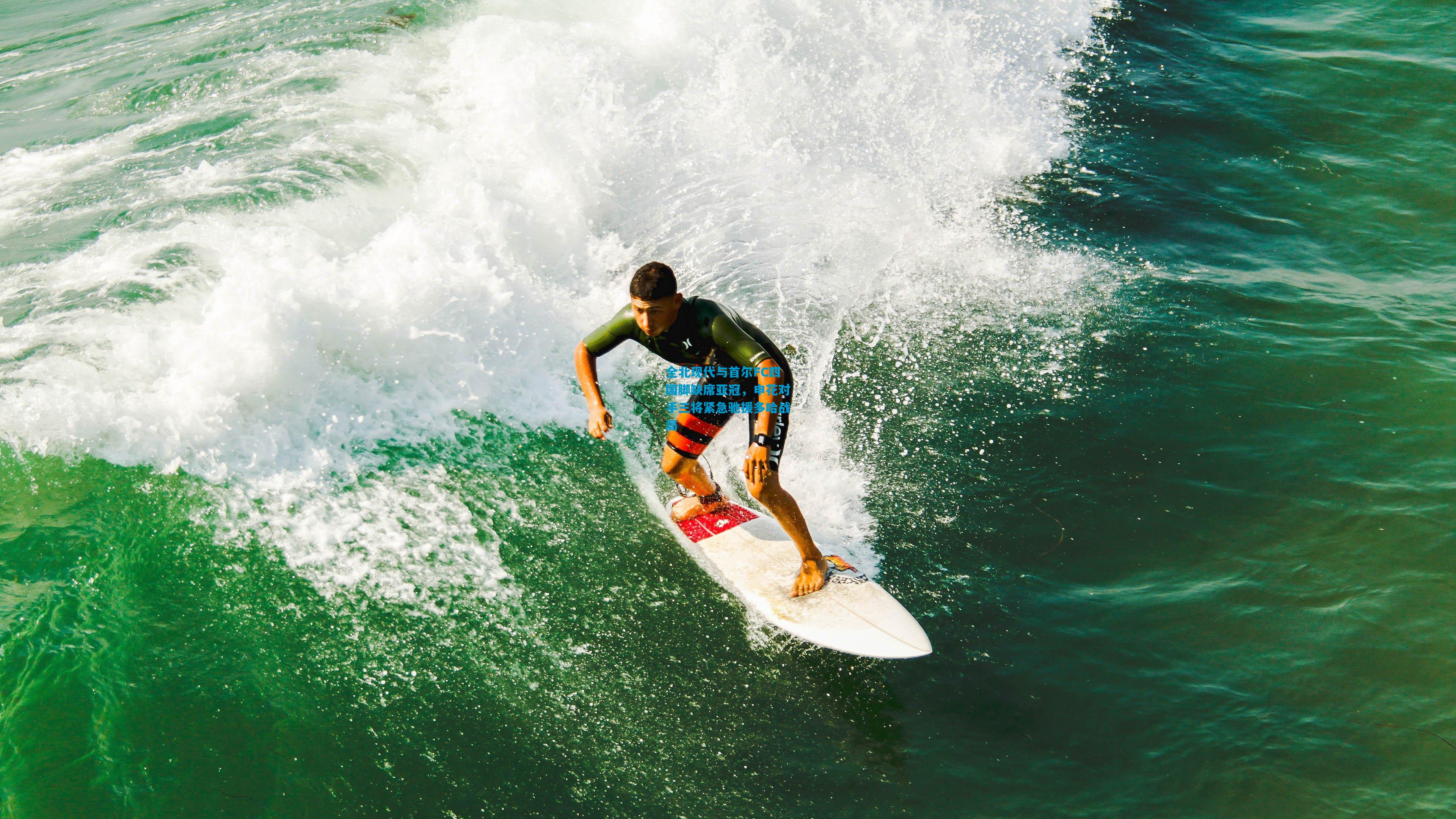 全北现代与首尔FC四国脚缺席亚冠，申花对手三将紧急驰援多哈战局