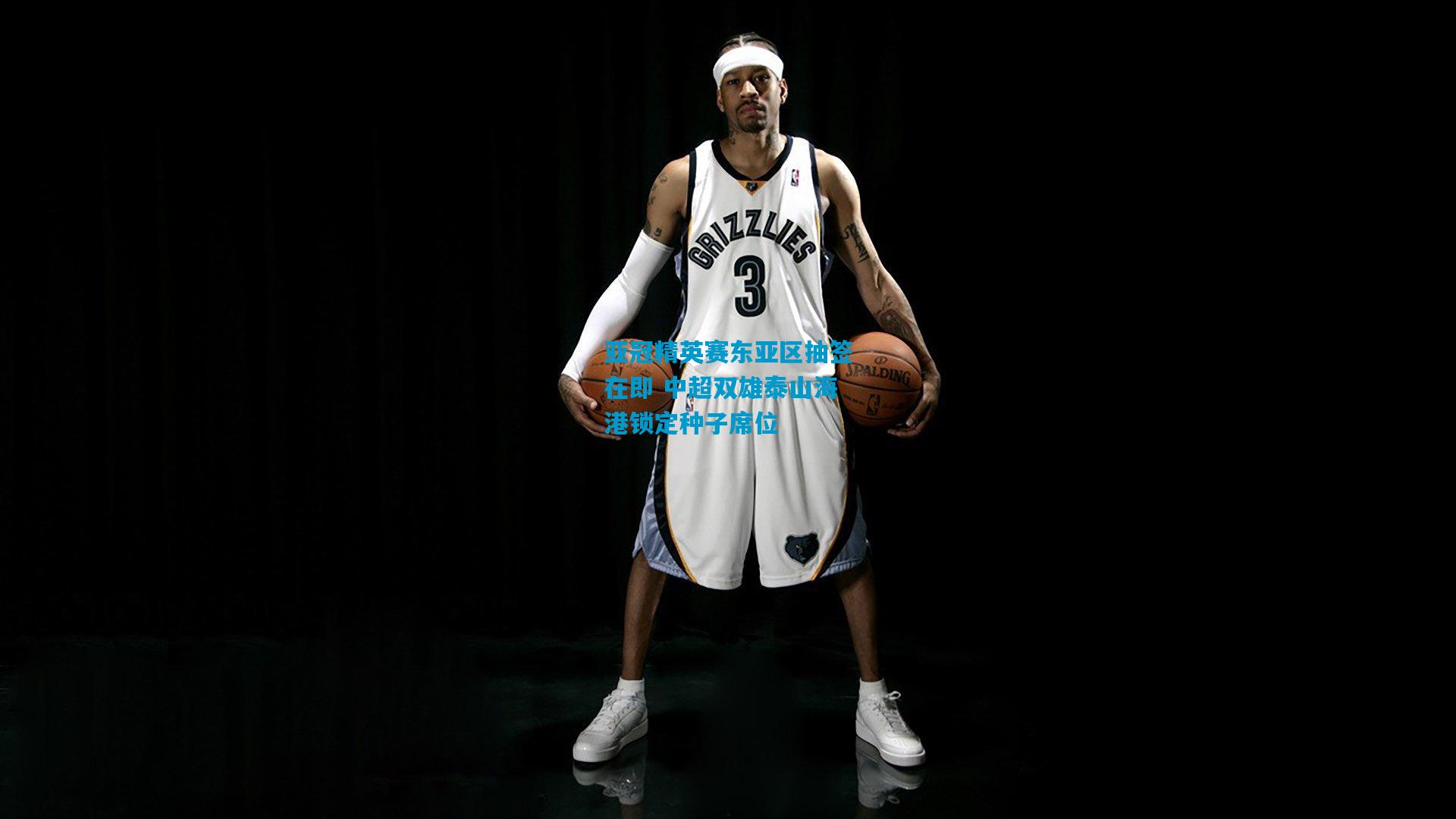 亚冠精英赛东亚区抽签在即 中超双雄泰山海港锁定种子席位