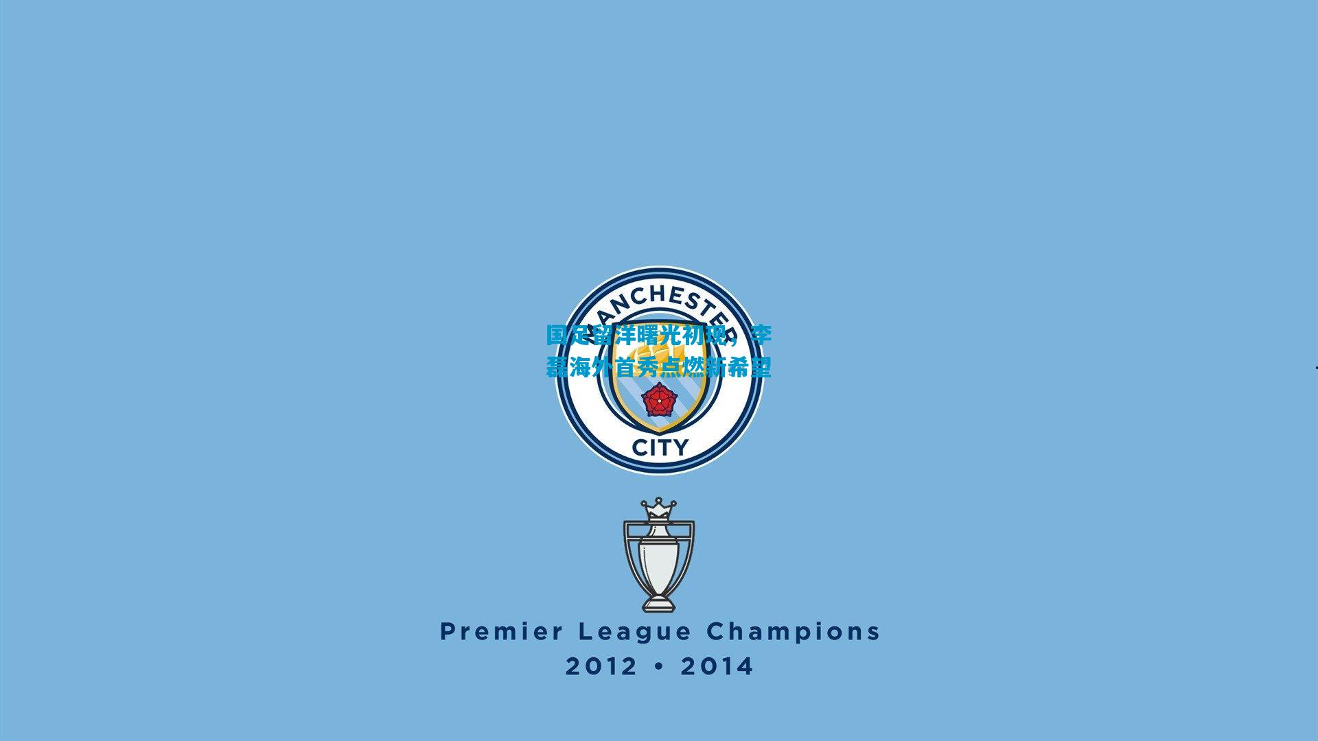 国足留洋曙光初现，李磊海外首秀点燃新希望