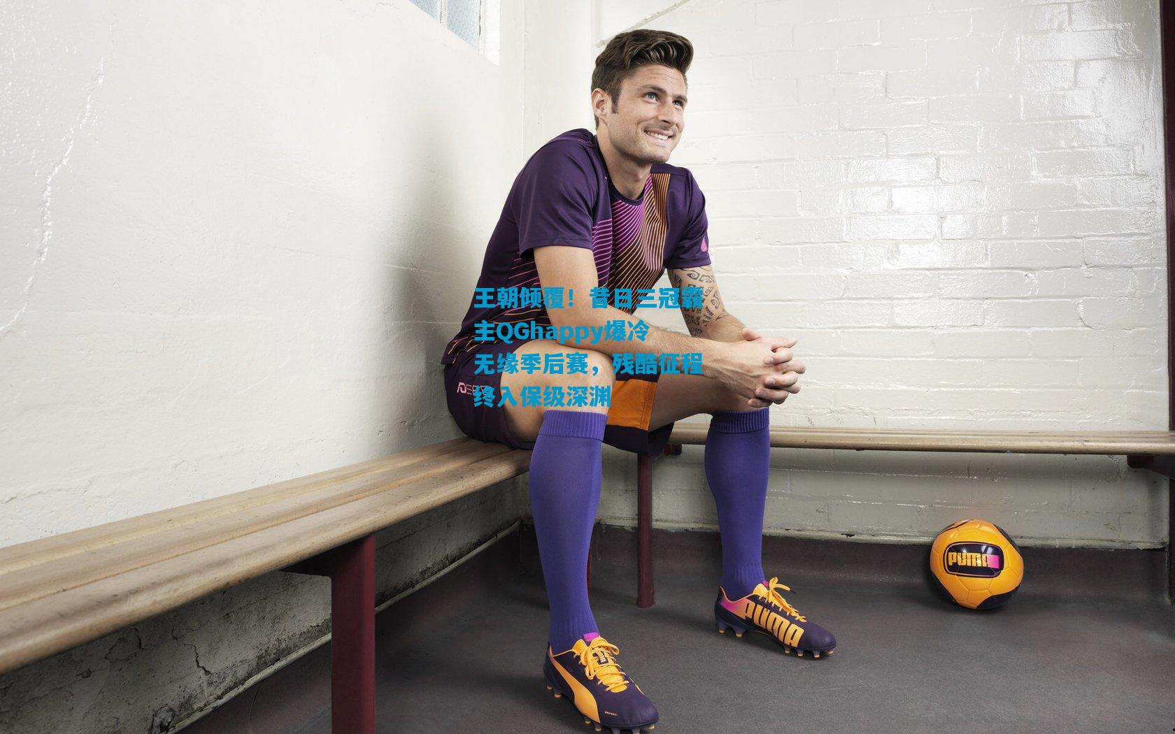 王朝倾覆！昔日三冠霸主QGhappy爆冷无缘季后赛，残酷征程终入保级深渊