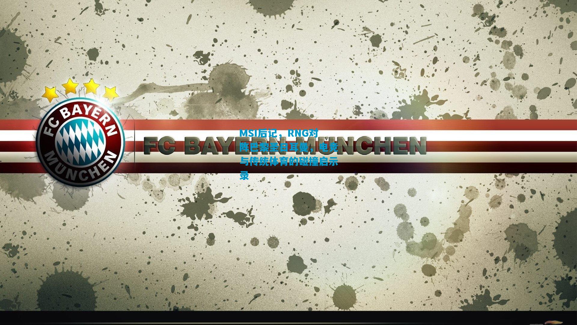 MSI后记，RNG对阵巴黎圣日耳曼，电竞与传统体育的碰撞启示录