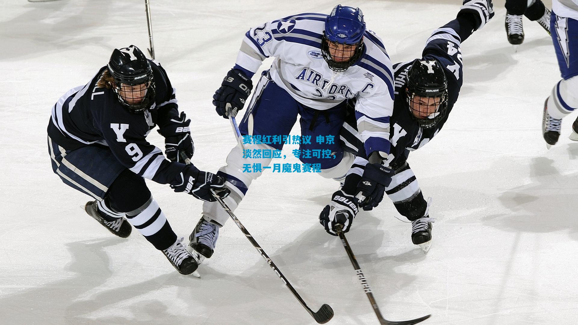 赛程红利引热议 申京淡然回应，专注可控，无惧一月魔鬼赛程