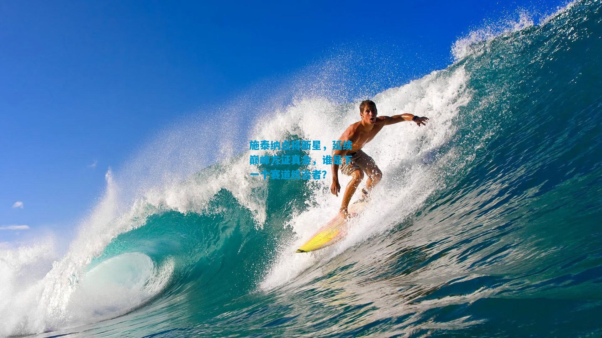 施泰纳点将新星，延续巅峰方证真金，谁是下一个赛道统治者？