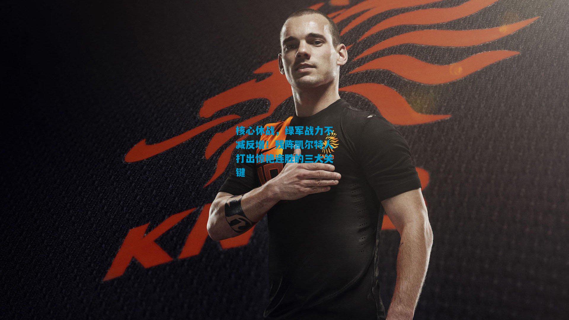 核心休战，绿军战力不减反增！残阵凯尔特人打出惊艳连胜的三大关键