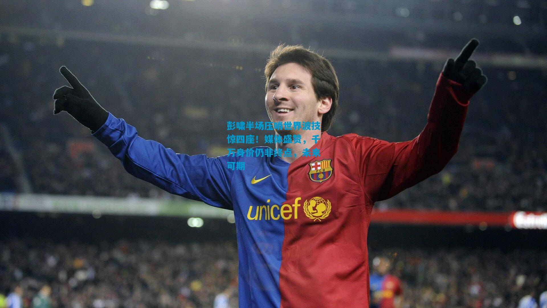 彭啸半场压哨世界波技惊四座!媒体盛赞,千万身价仍非终点,未来可期