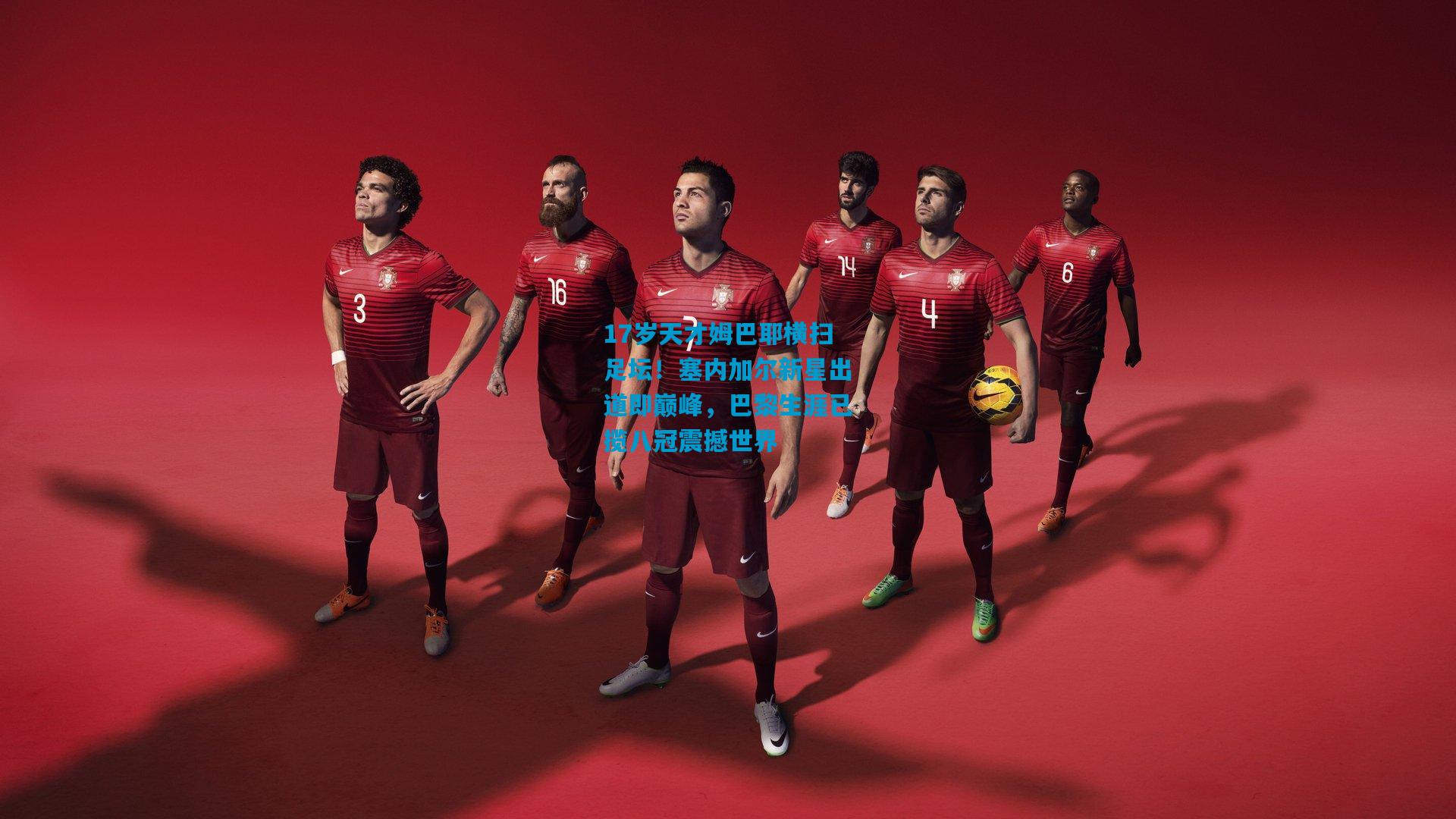 17岁天才姆巴耶横扫足坛！塞内加尔新星出道即巅峰，巴黎生涯已揽八冠震撼世界