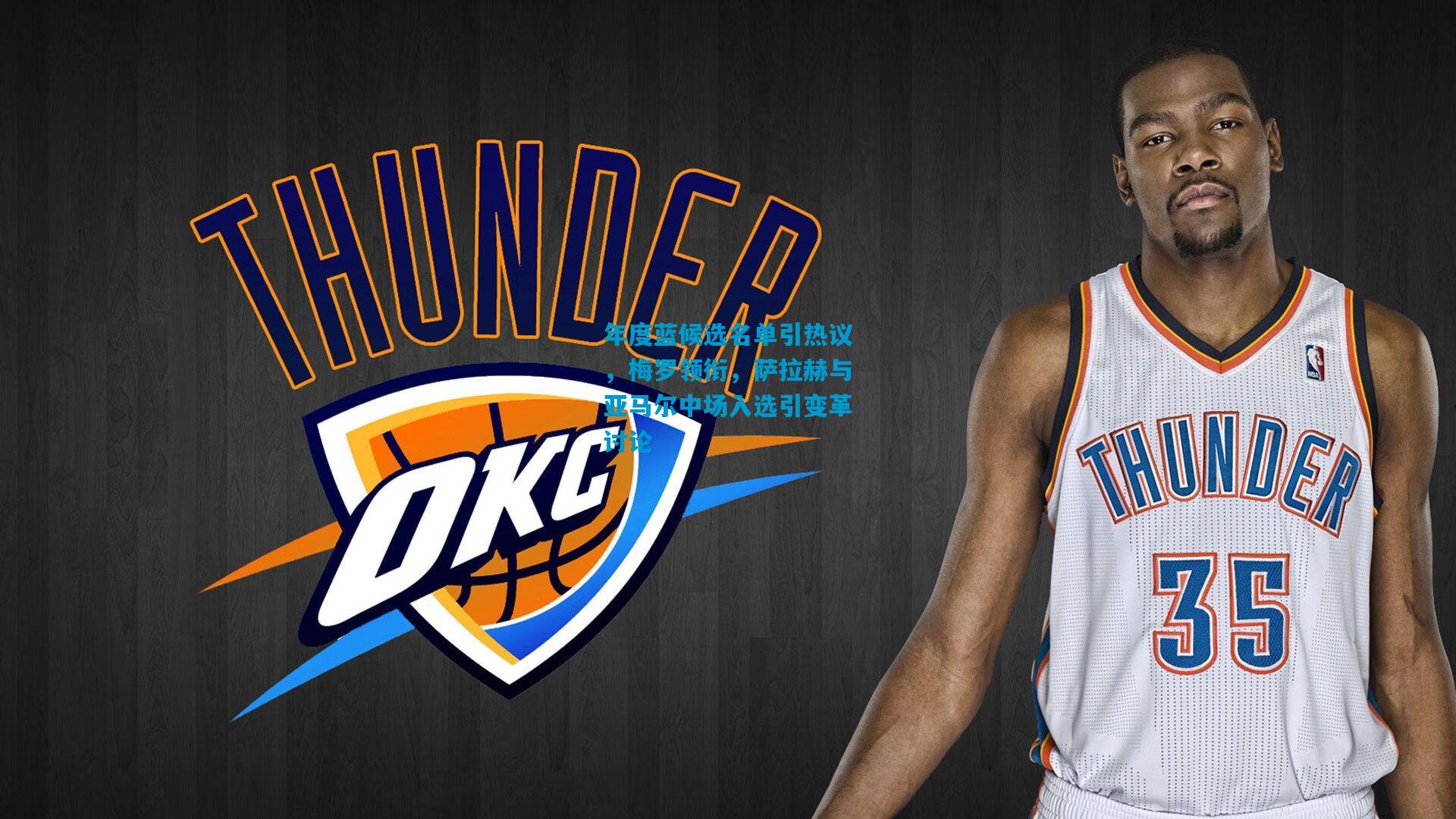 年度蓝候选名单引热议,梅罗领衔,萨拉赫与亚马尔中场入选引变革讨论